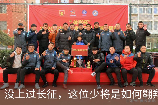 没上过长征，这位少将是如何翱翔蓝天的？
