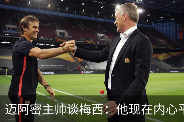 迈阿密主帅谈梅西：他现在内心平静 当今足坛球员休息时间不足